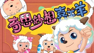 益智动画片《喜羊羊与灰太狼奇思妙想喜羊羊 Pleasant Goat and Big Big Wolf: Clever Ideas》全60集 国语中字 1080P/MP4/7.14GB 下载
