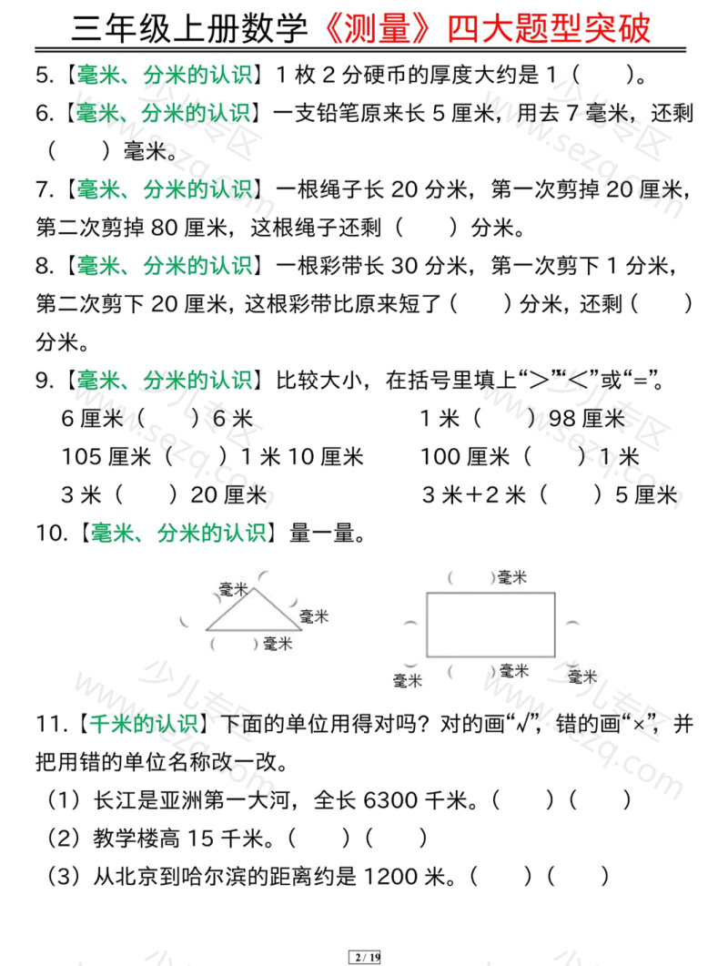 文档 三年级上册数学《测量》四大题型突破专训 的截图预览 2