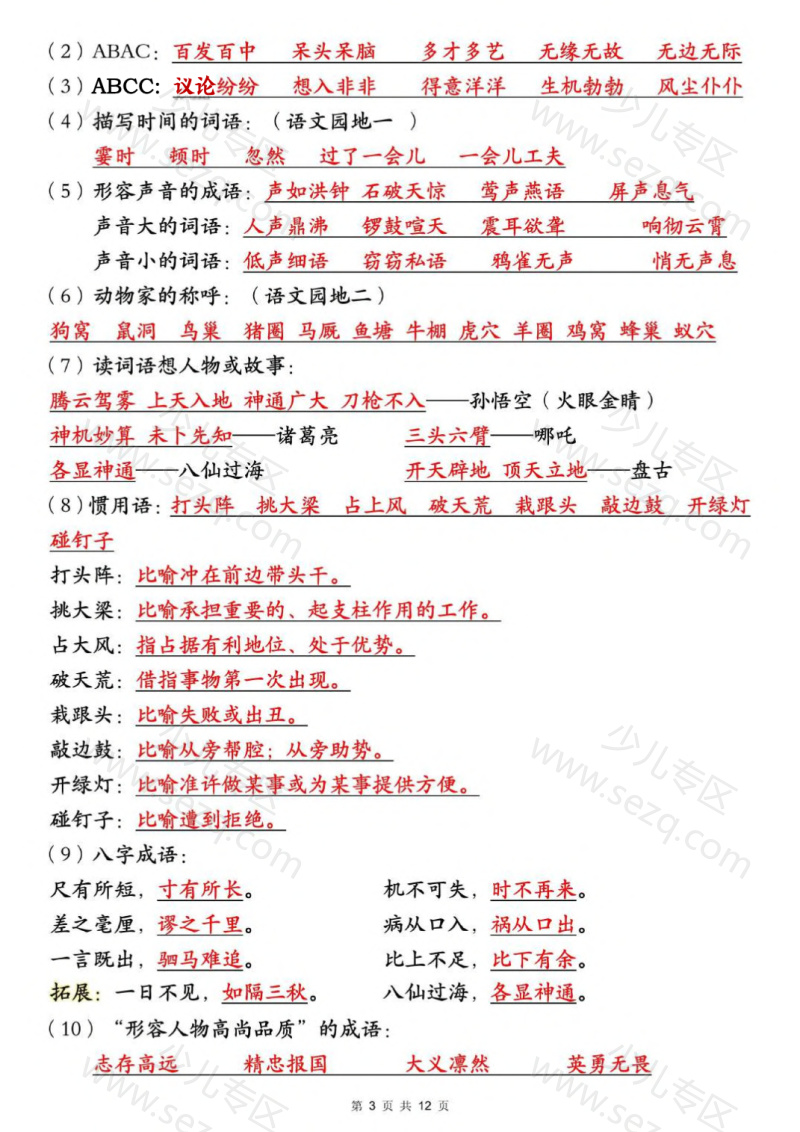 文档 25秋四上语文全册常考知识点汇总 的截图预览 3