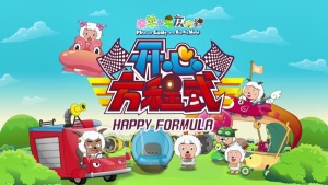 冒险动画片《喜羊羊与灰太狼之开心方程式 Pleasant Goat and Big Big Wolf: Happy Formula》全60集 国语中字 1080P/MP4/8.62GB 下载