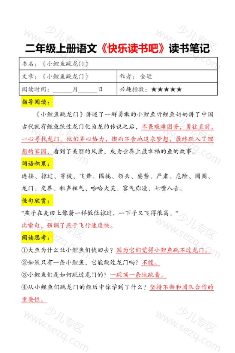文档 二年级上册语文快乐读书吧读书笔记 的截图预览 1