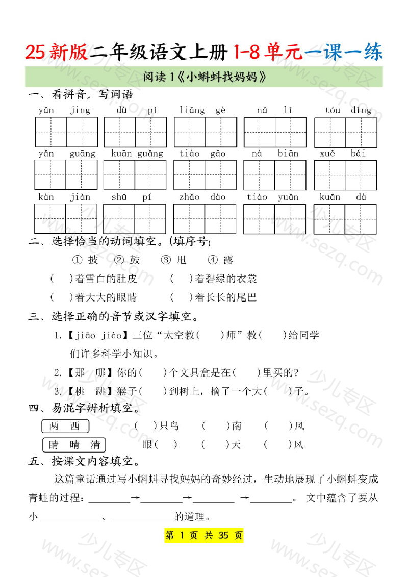 文档 25新版教材二年级上册语文1-8单元一课一练 的截图预览 1