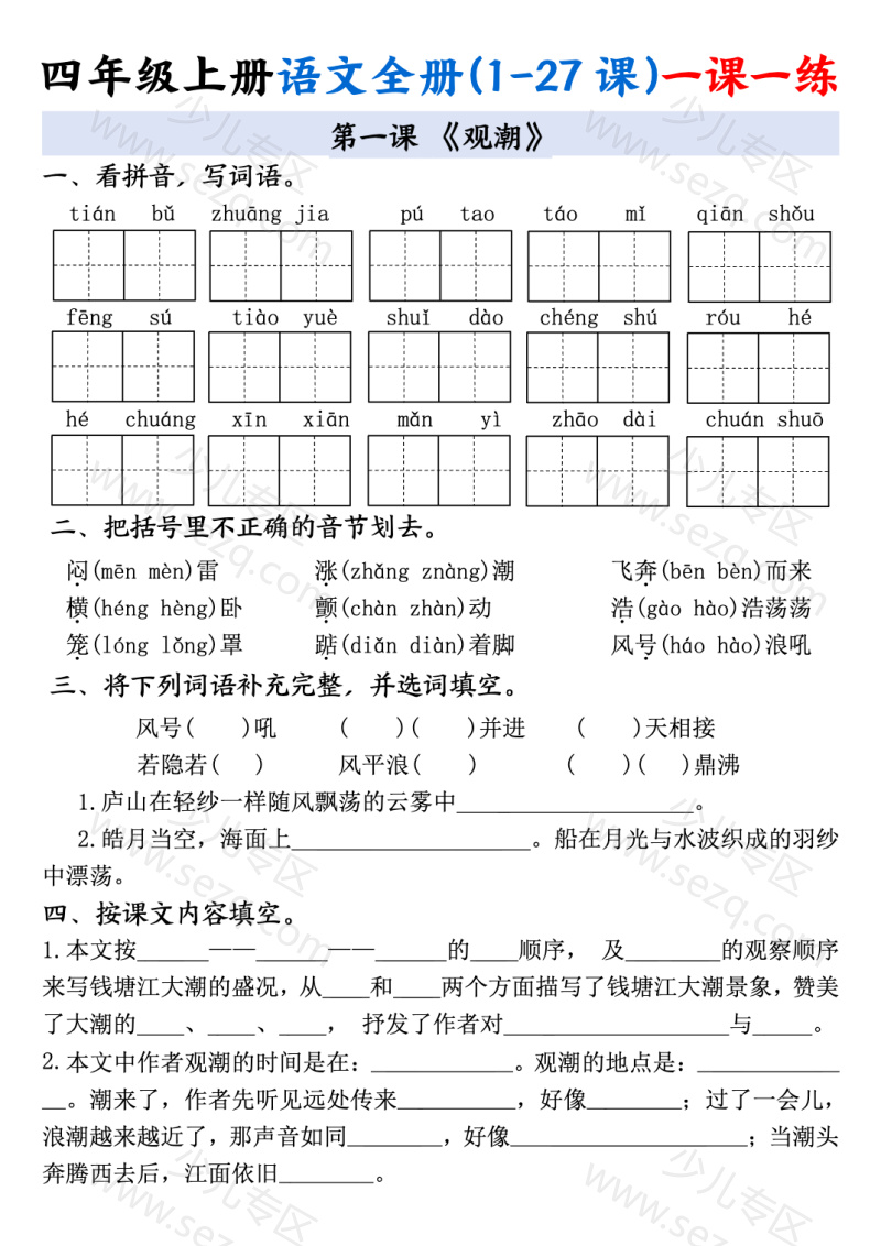 文档 四上语文全册(1-27课)一课一练 的截图预览 1