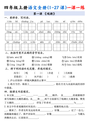 四上语文全册(1-27课)一课一练（34页）