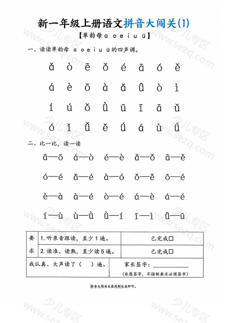 文档 新（幼升小）一上语文拼音大闯关练习 的截图预览 2