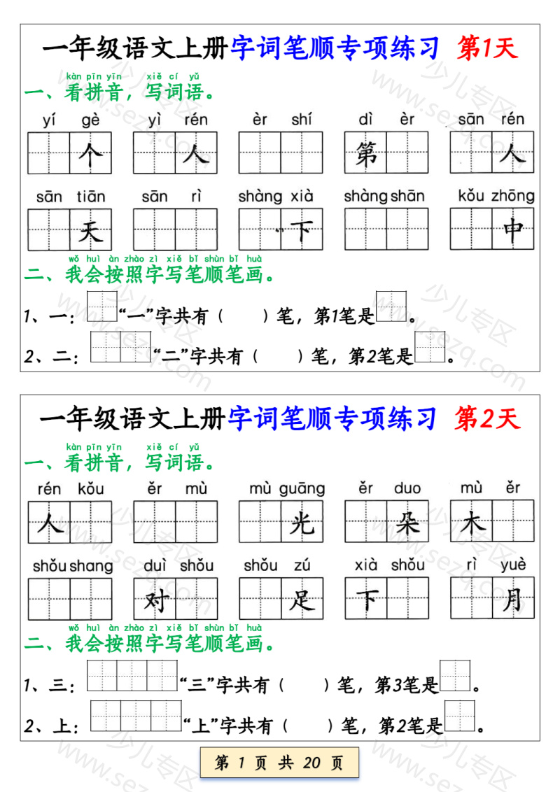文档 25新一上册语文字词笔顺专项练习(共40天) 的截图预览 1