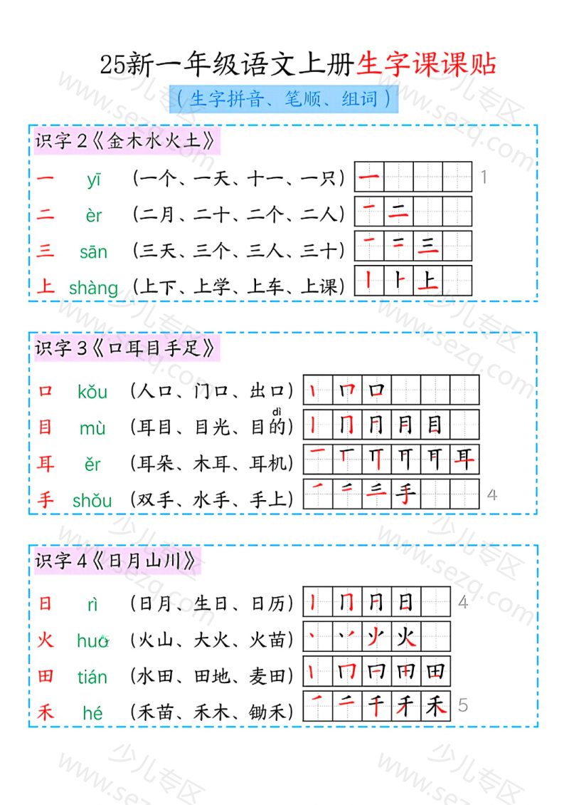 文档 25新一年级上册语文生字课课贴(生字拼音笔顺组词) 的截图预览 1