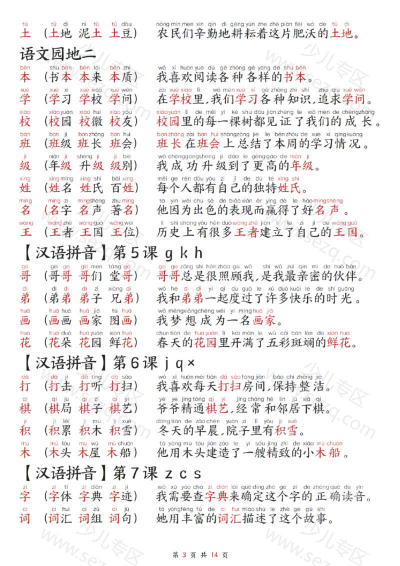 文档 25新一年级上册语文生字组词造句每日晨读 的截图预览 3