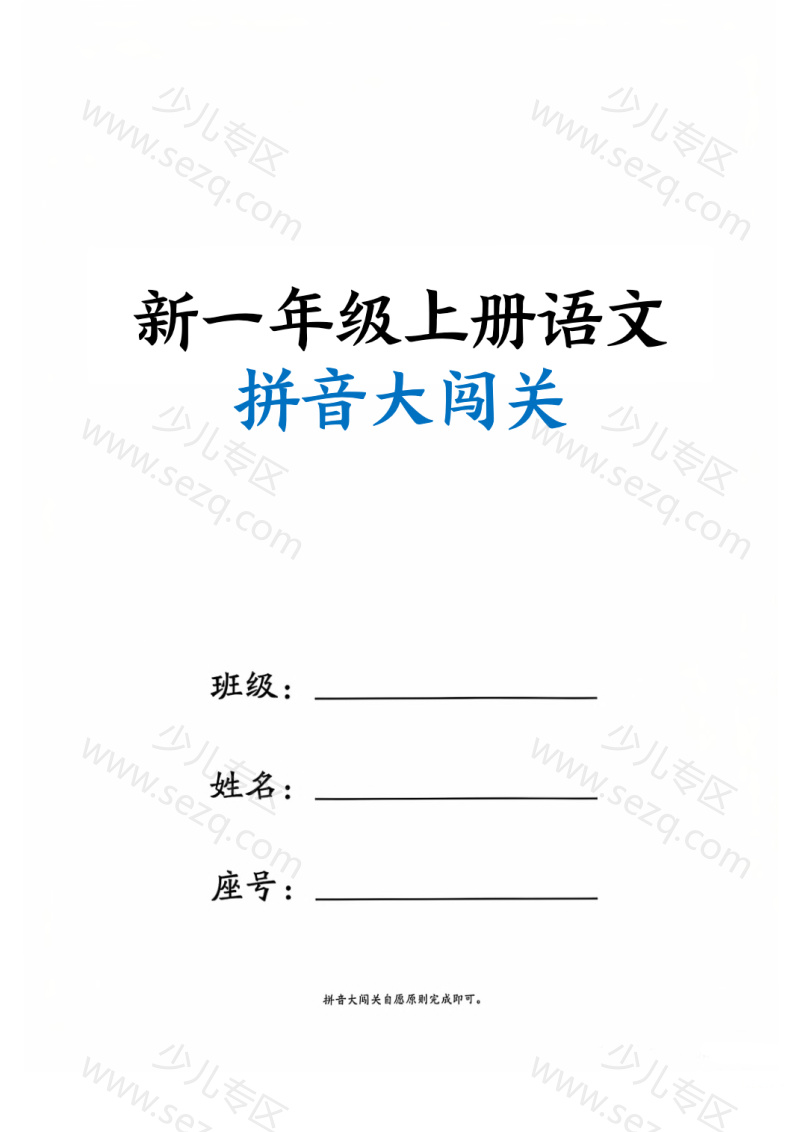 文档 新（幼升小）一上语文拼音大闯关练习 的截图预览 1