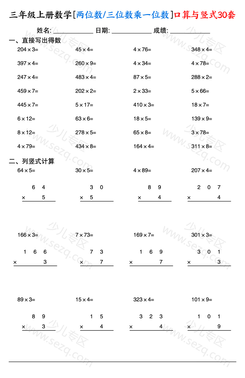 文档 三上数学两位数三位数乘一位数口算与竖式30套通用版 的截图预览 1