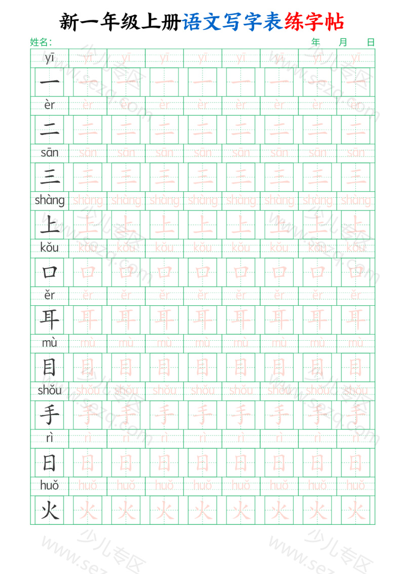 文档 新一上语文写字表练字帖(生字拼音描红100字) 的截图预览 1