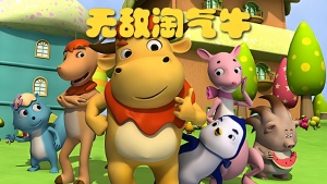 益智动画片《无敌淘气牛 》全100集 国语中字 1080P/MP4/3.44GB 下载