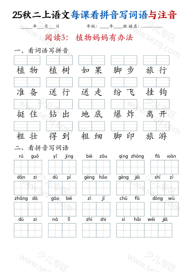文档 25秋二年级上册语文全册每课看拼音写词语与注音 的截图预览 3