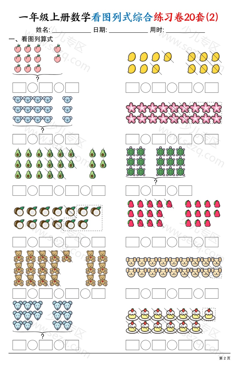 文档 25一上数学看图列式综合练习卷20套 的截图预览 2