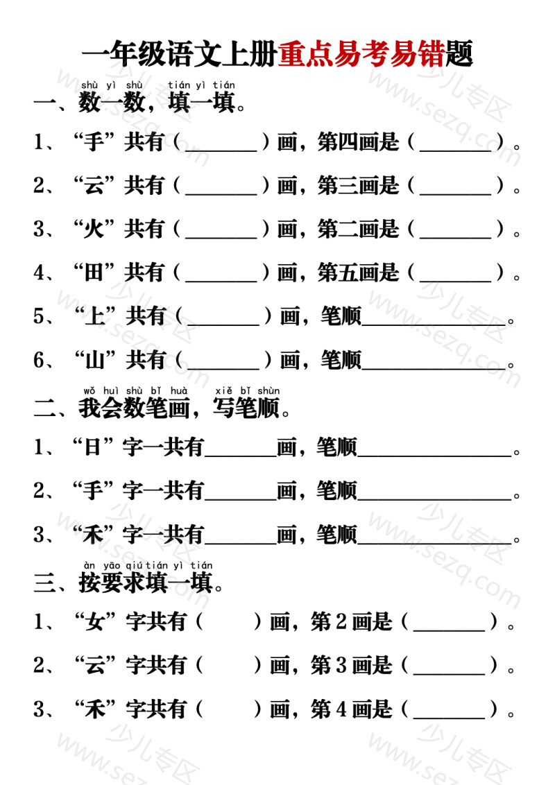 文档 一上语文【重点易考易错题】 的截图预览 1
