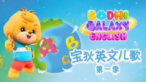 英文儿歌《宝狄英文儿歌 Bodhi English Nursery Rhymes》全36集 英语英字 720P/MP4/522.61MB 下载