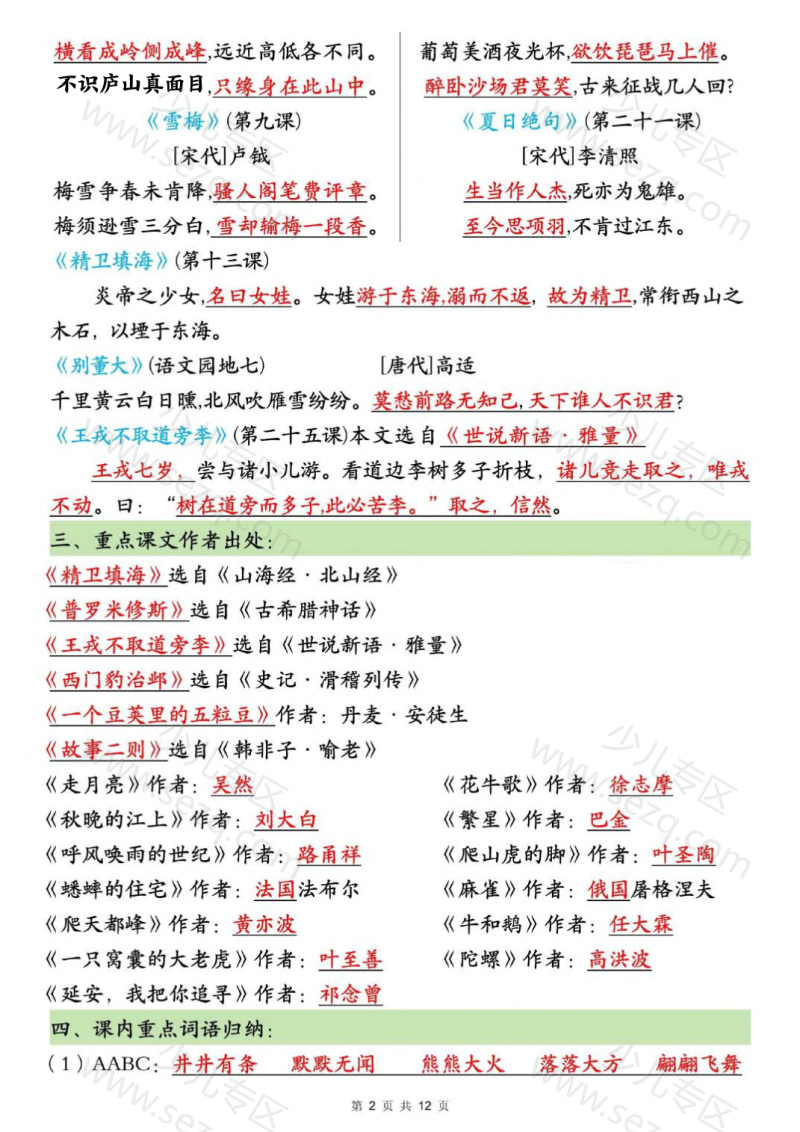 文档 25秋四上语文全册常考知识点汇总 的截图预览 2