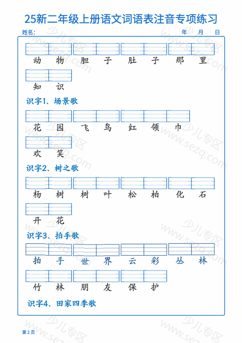 文档 25新二年级上册语文词语表注音专项练习(含答案) 的截图预览 2