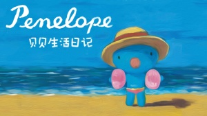 儿童动画片《贝贝生活日记 Penelope》全54集 国语版 高清/MP4/334.13MB 下载