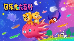 科普动画片《贝乐虎大百科》全52集 国语中字 1080P/MP4/1.21GB 下载