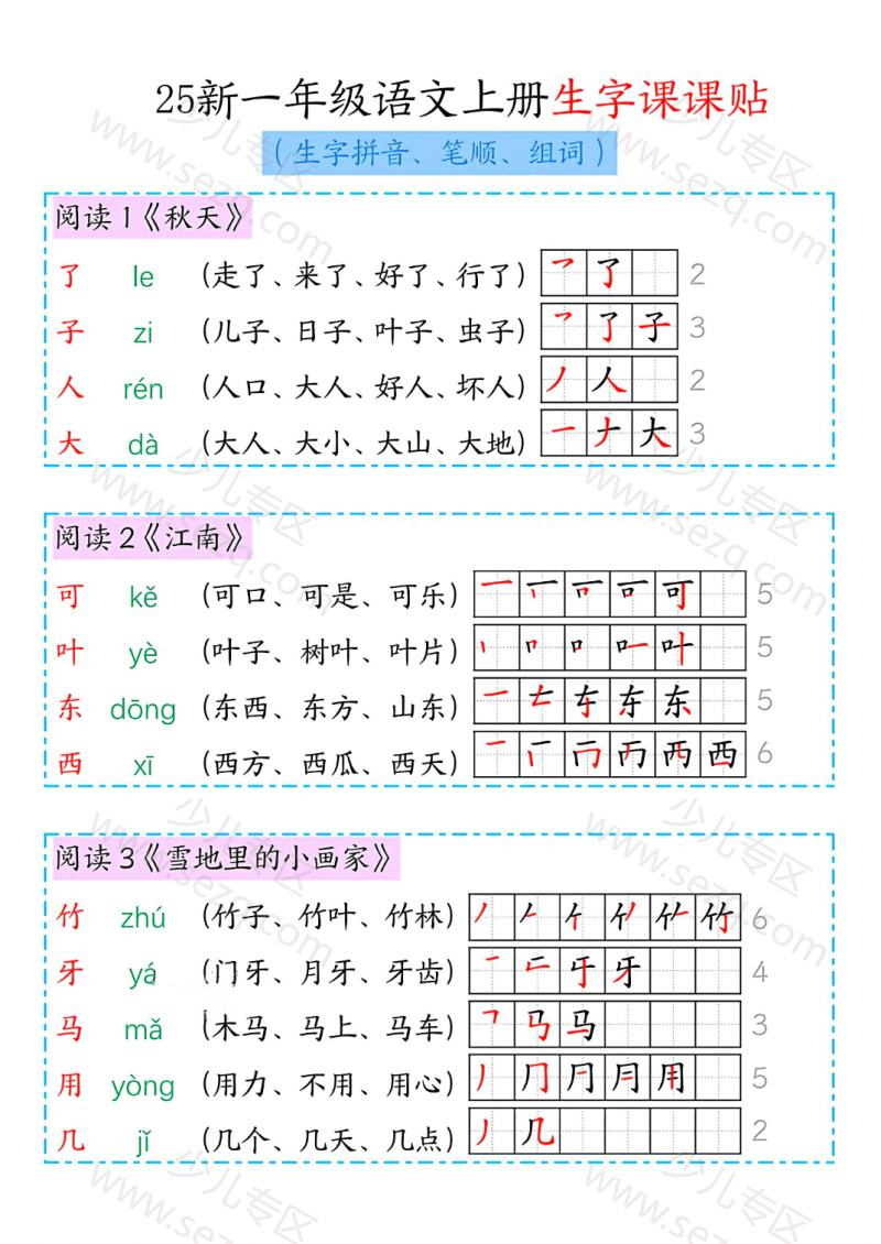 文档 25新一年级上册语文生字课课贴(生字拼音笔顺组词) 的截图预览 3