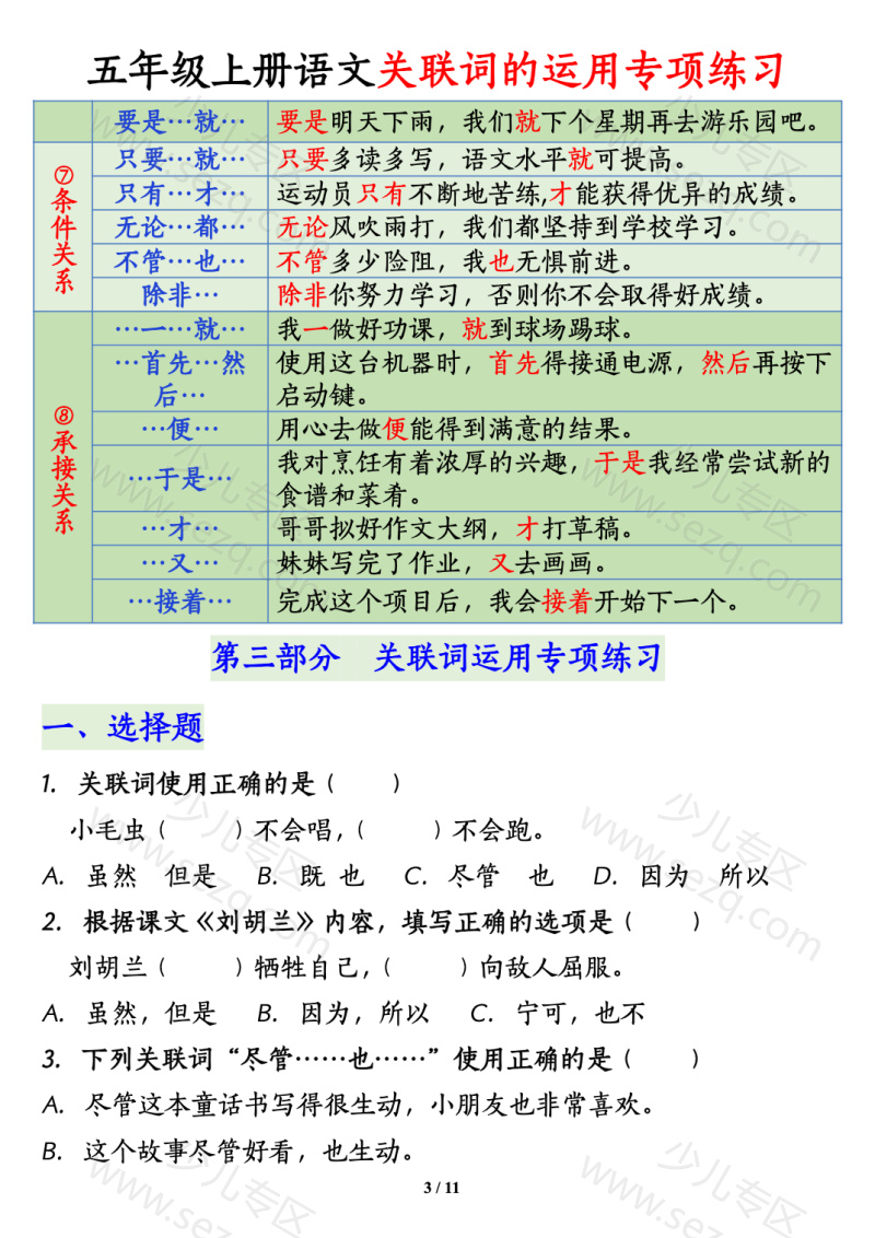 文档 五上语文【关联词语的运用专项练习】 的截图预览 3