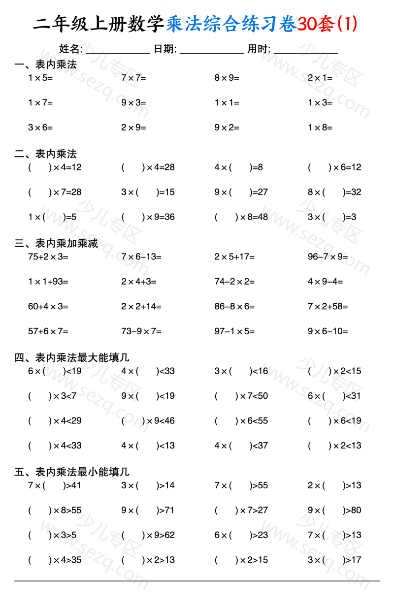 文档 二上数学乘法综合练习卷30套(表内乘法口算、乘加乘减、最大填几、最小填几) 的截图预览 1