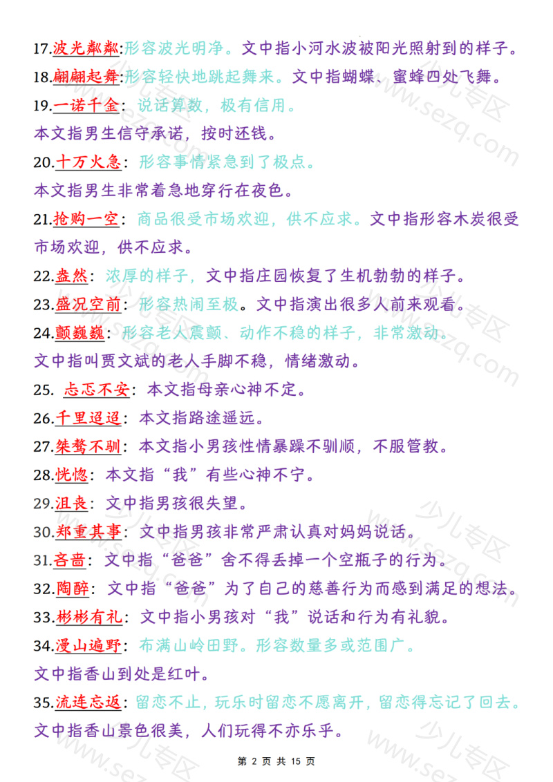 文档 四上语文课内成语词语汇总清单 的截图预览 2