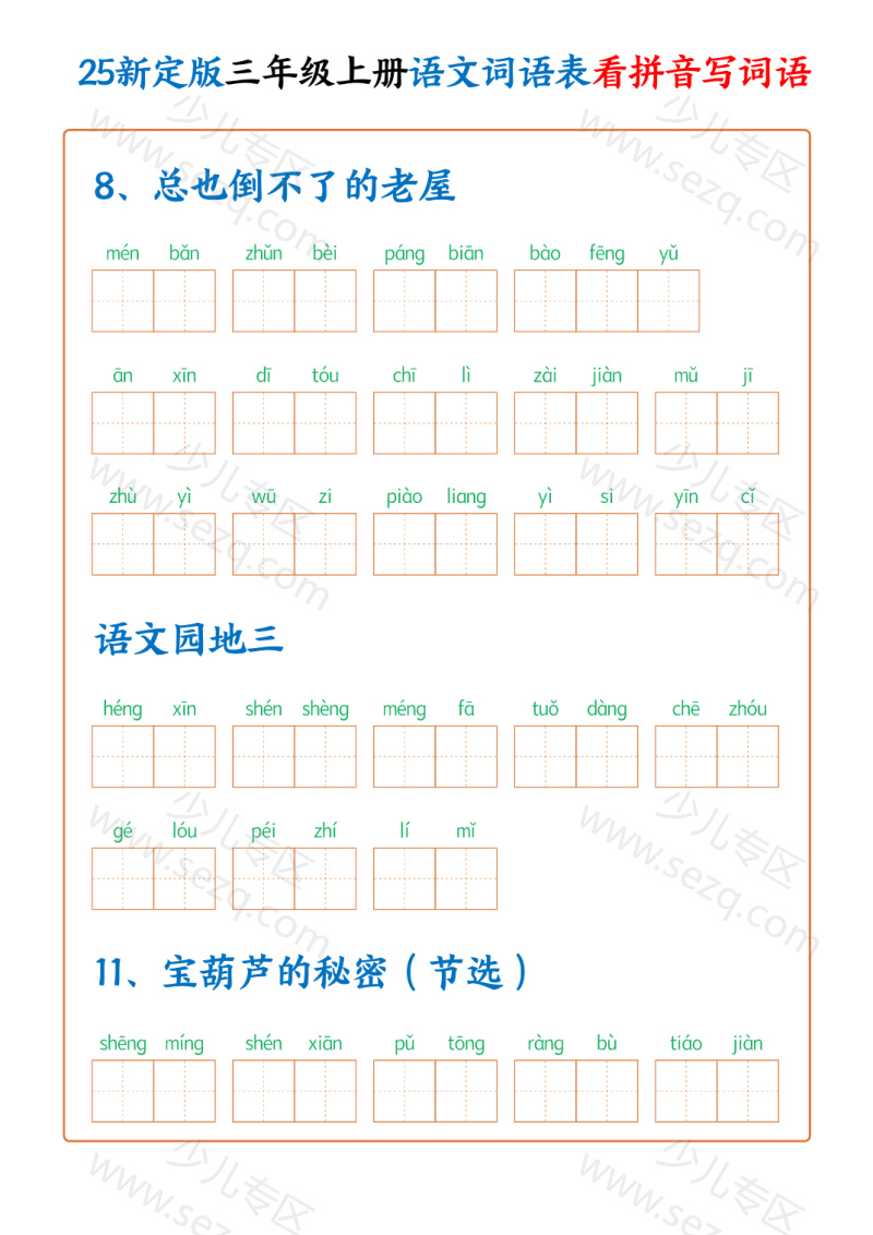 文档 25新三年级上册语文词语表看拼音写词语（250个词）含答案 的截图预览 3