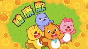 儿歌动画片《贝瓦儿歌 打针吃药我不怕》全20集 国语中字 720P/MP4/278.01MB 下载