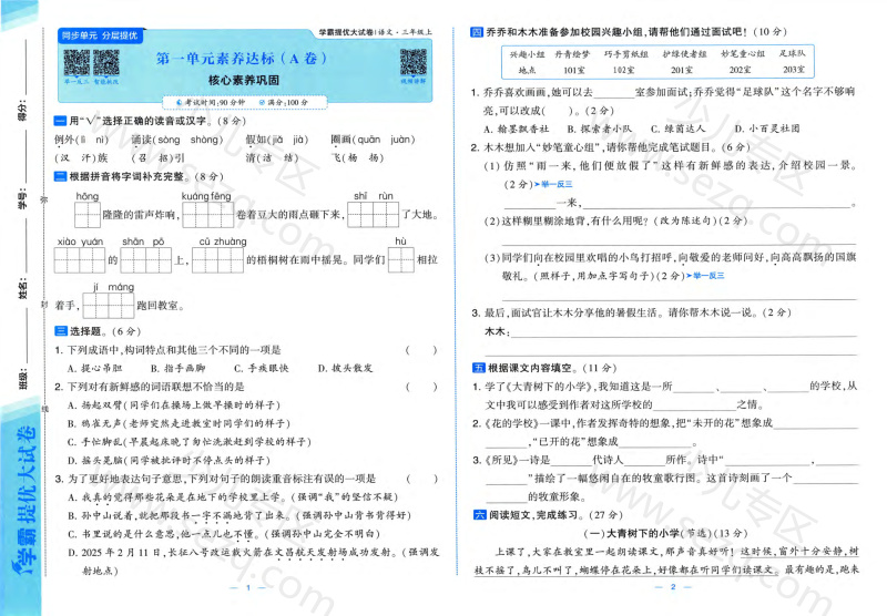 文档 25秋新版三年级上册语文1-8单元素养达标(AB卷）含答案版 的截图预览 1