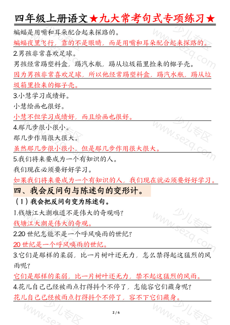 文档 四上语文九大常考句式专项练习（含答案） 的截图预览 2