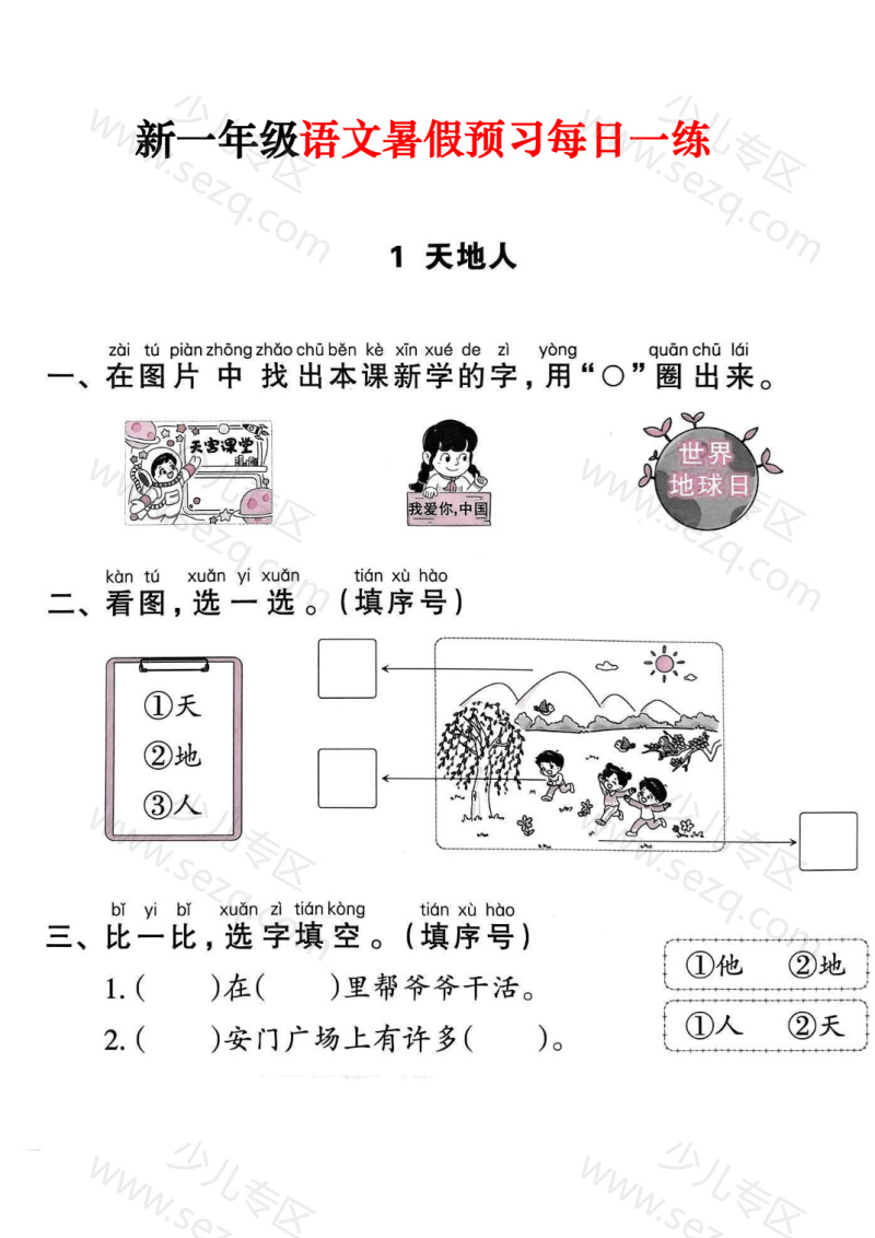 文档 25新一年级上册语文暑假预习每日一练 的截图预览 1