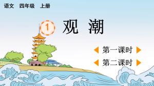 25秋四年级上册语文【教学课件】