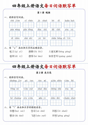 25四年级上册语文1到27课每日词语默写单（含答案）（17页）