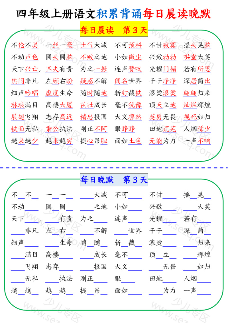 文档 四年级上册语文积累背诵每日晨读晚默 的截图预览 3