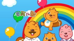 儿歌视频《贝瓦儿歌 Beva Nursery Rhymes》全442集 国语中字 720P/MP4/5.70GB 下载