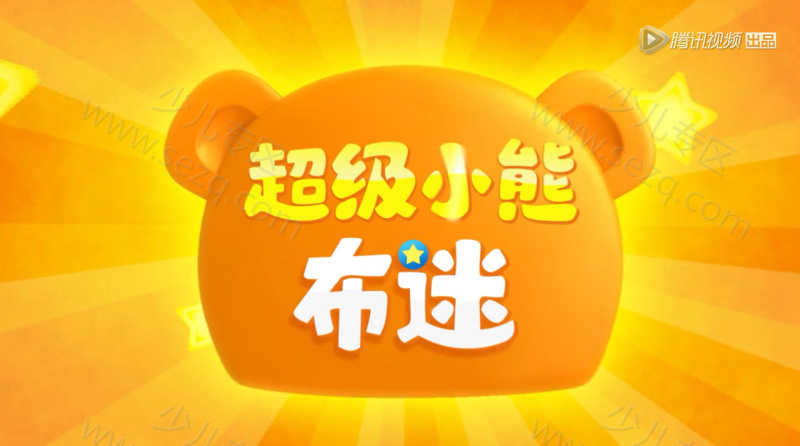 超级小熊布迷的剧照截图2