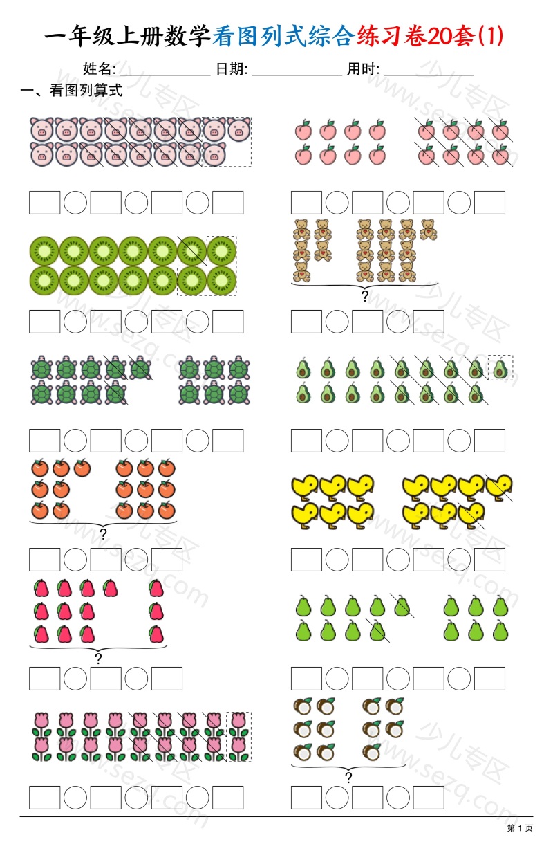 文档 25一上数学看图列式综合练习卷20套 的截图预览 1
