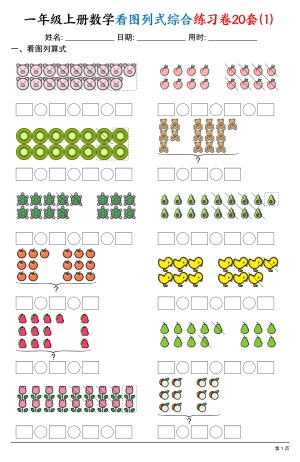 25一上数学看图列式综合练习卷20套（20页）