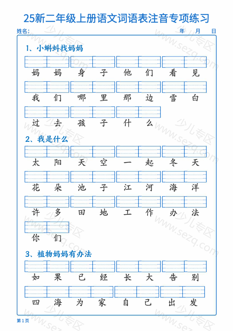 文档 25新二年级上册语文词语表注音专项练习(含答案) 的截图预览 1