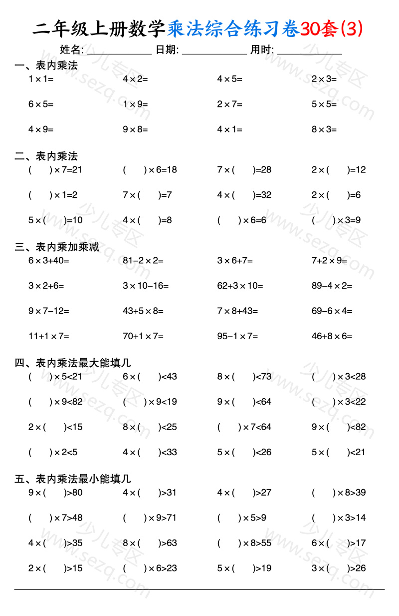 文档 二上数学乘法综合练习卷30套(表内乘法口算、乘加乘减、最大填几、最小填几) 的截图预览 3