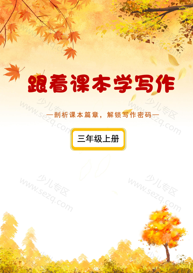 文档 2025秋新版3年级上册《跟着课本学写作》练习版 的截图预览 1