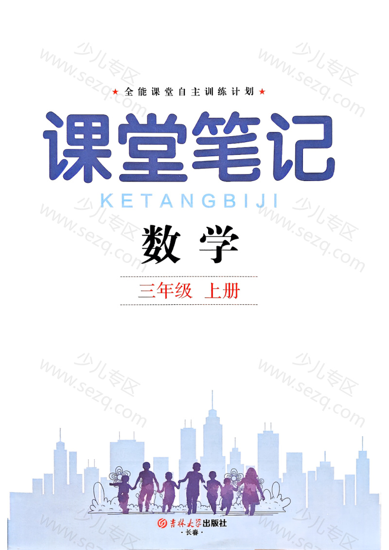 文档 25秋新版三年级上册数学人教版《课堂笔记》电子版，含教材习题答案 的截图预览 1