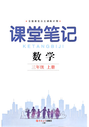 25秋新版三年级上册数学人教版《课堂笔记》电子版，含教材习题答案（119页）