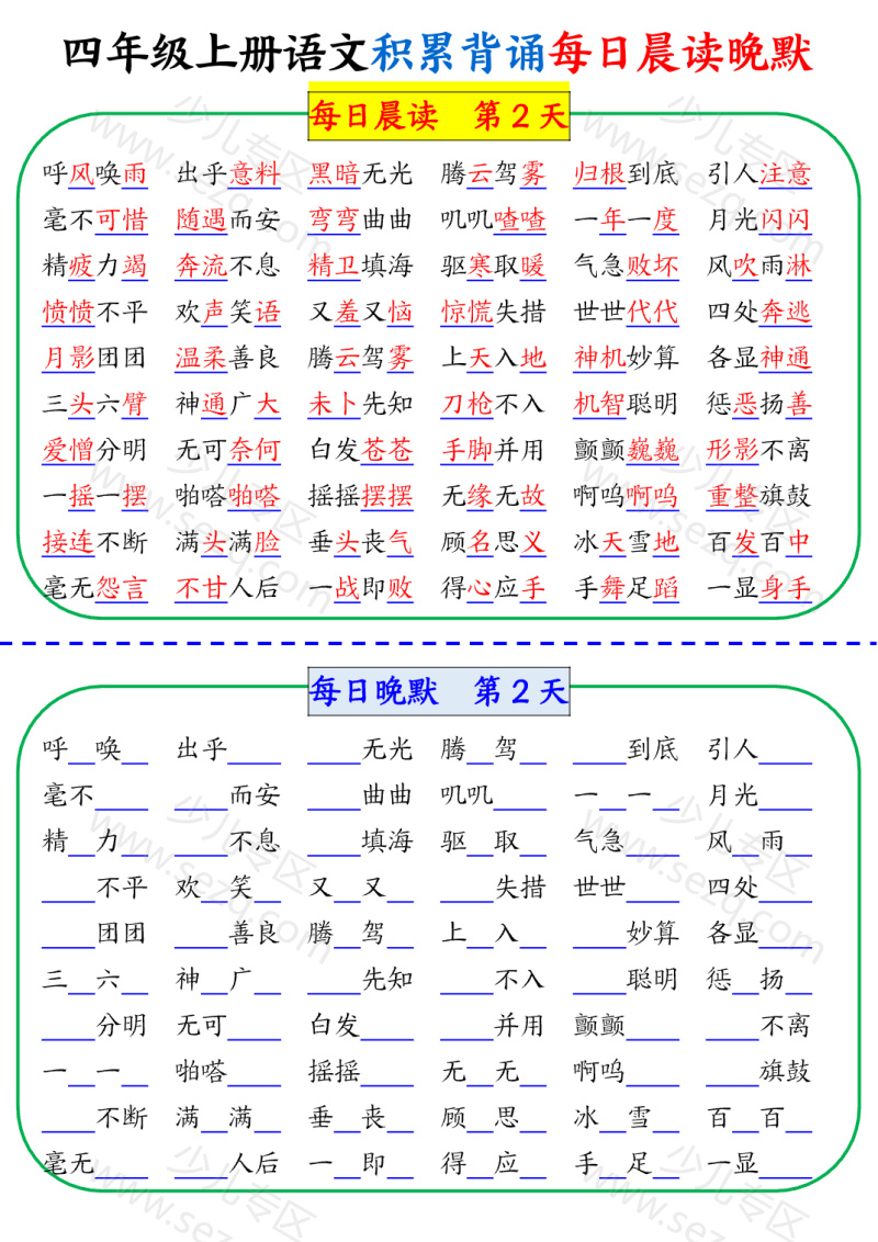 文档 四年级上册语文积累背诵每日晨读晚默 的截图预览 2