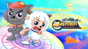 益智动画片《喜羊羊与灰太狼之跨时空救兵 Rescue Across Time》全60集 国语中字 1080P/MP4/4.33GB 下载