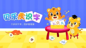 识字动画片《贝乐虎识字》全20集 国语中字 1080P/MP4/262.50MB 下载