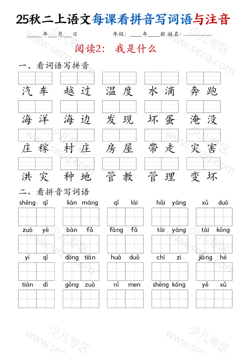 文档 25秋二年级上册语文全册每课看拼音写词语与注音 的截图预览 2