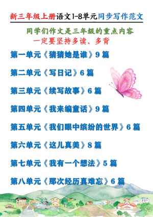 25秋新版三年级上册语文1-8单元同步写作范文55篇（56页）